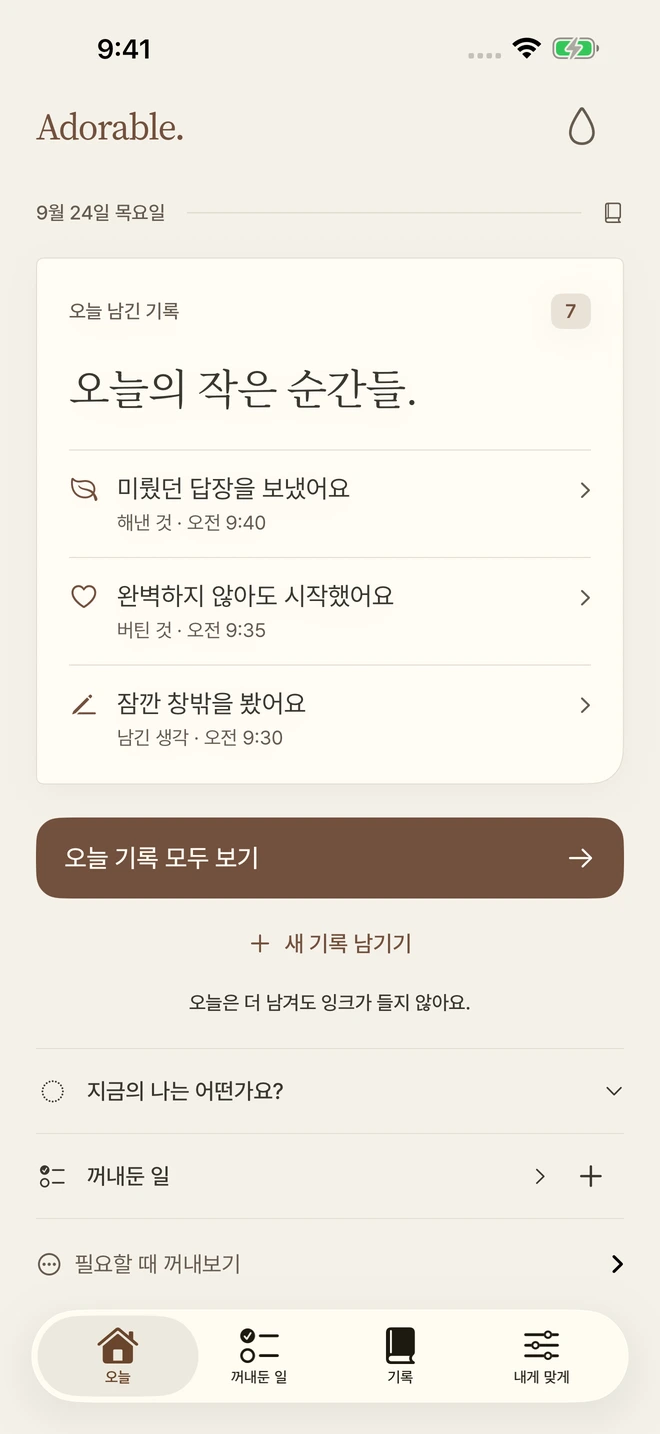 오늘의 기록이 모인 Adorable 홈 화면