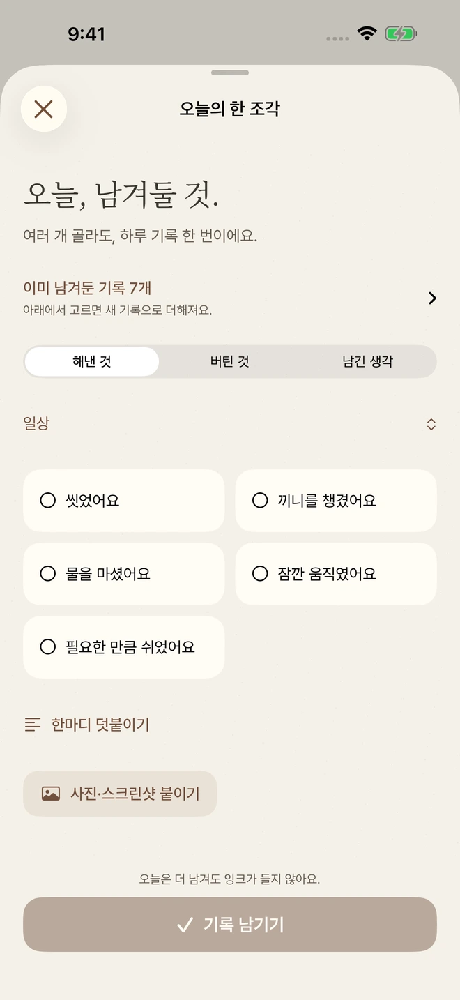 해낸 것 또는 버틴 것을 고르는 기록 작성 화면
