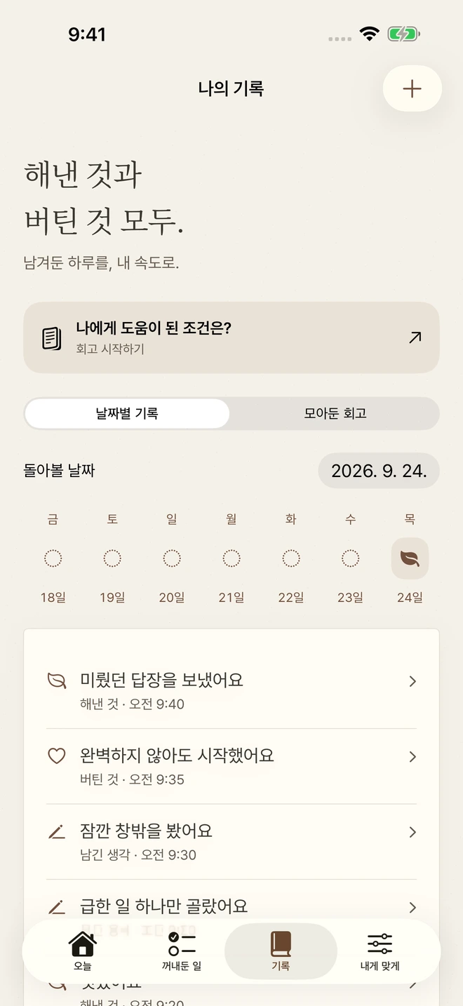 날짜별로 모인 기록과 회고 메뉴가 있는 저널 화면