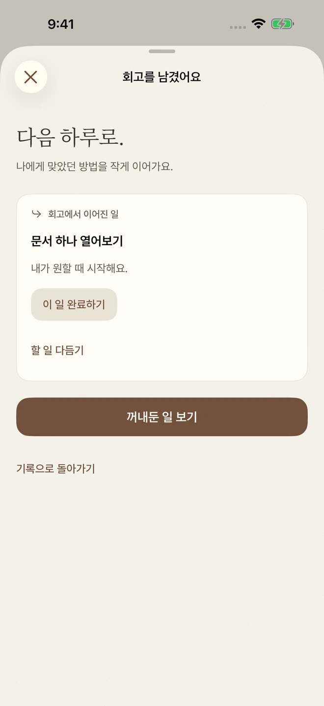 회고를 저장하고 다음 행동을 할 일로 연결하는 화면